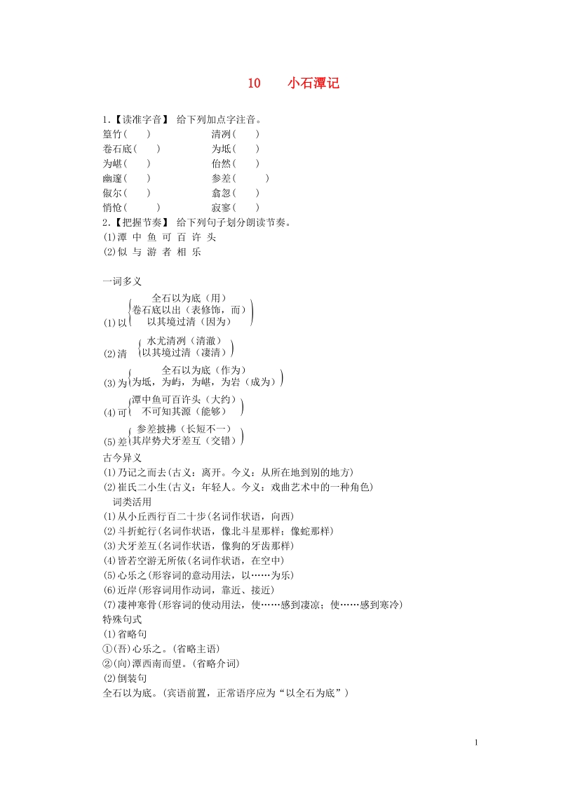 八年级语文下册 10 小石潭记练习 新人教版.doc_第1页