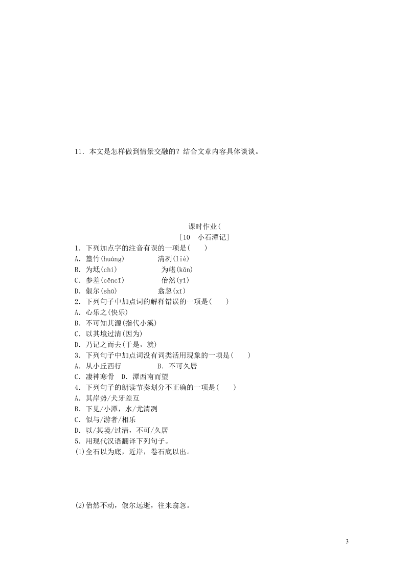 八年级语文下册 10 小石潭记练习 新人教版.doc_第3页