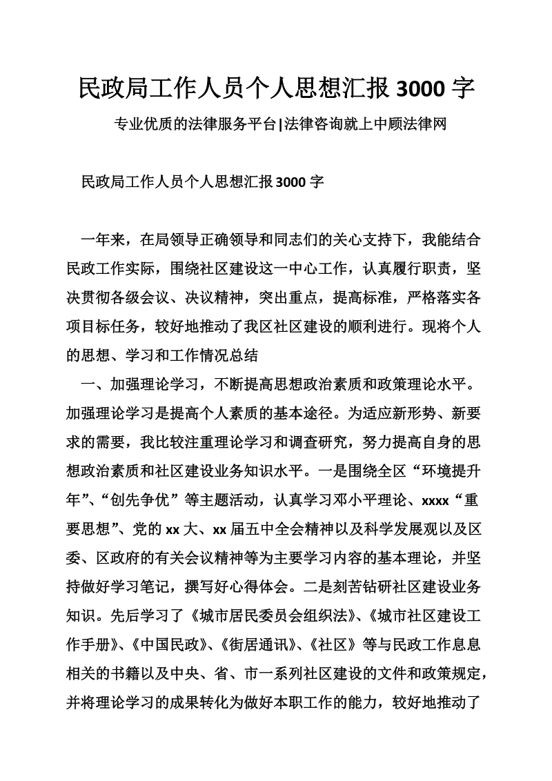 民政局工作人员个人思想汇报3000字.doc_第1页