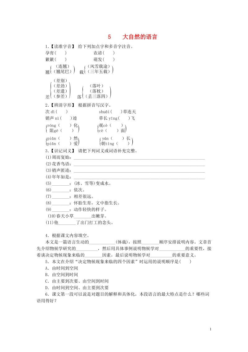 八年级语文下册 5《大自然的语言》练习 新人教版.doc_第1页