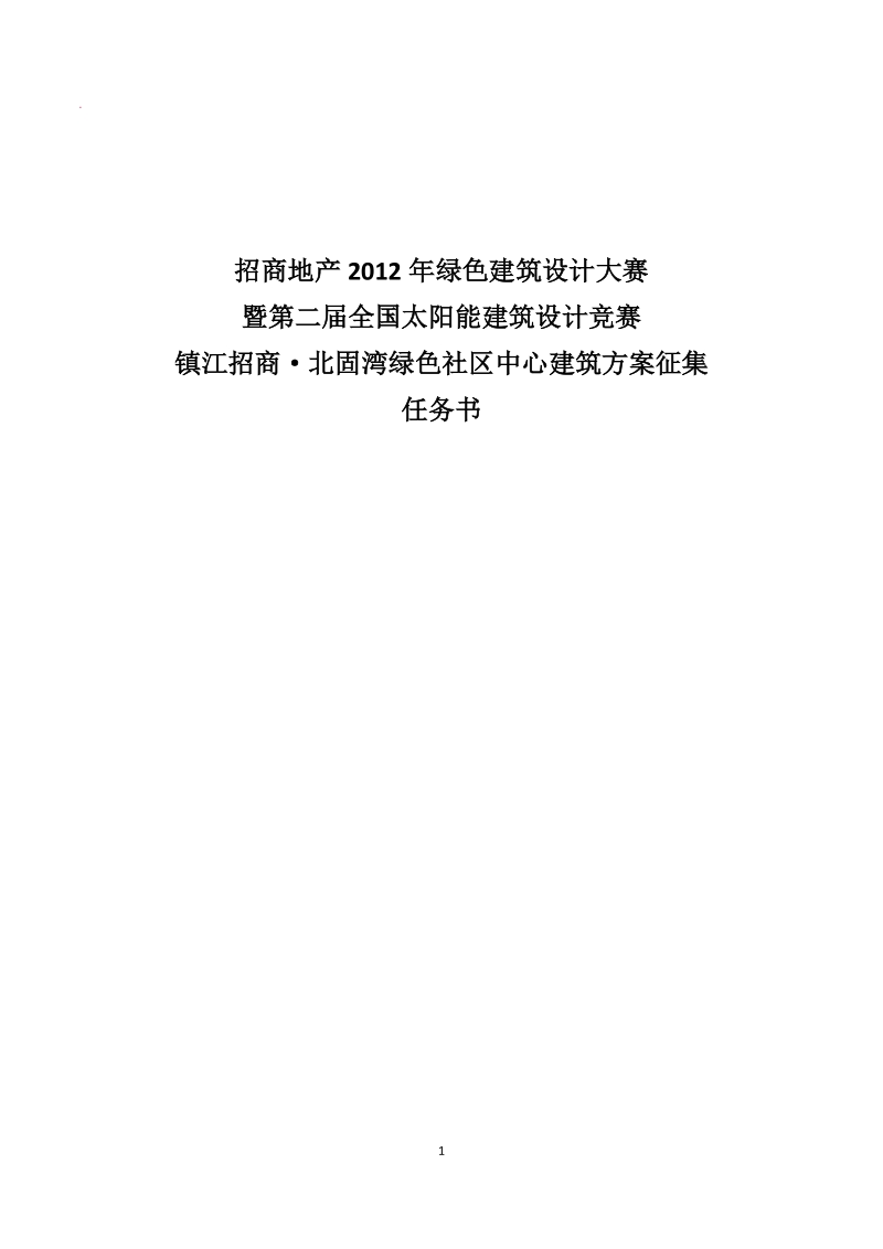 2012年绿色建筑设计大赛任务书.doc_第1页