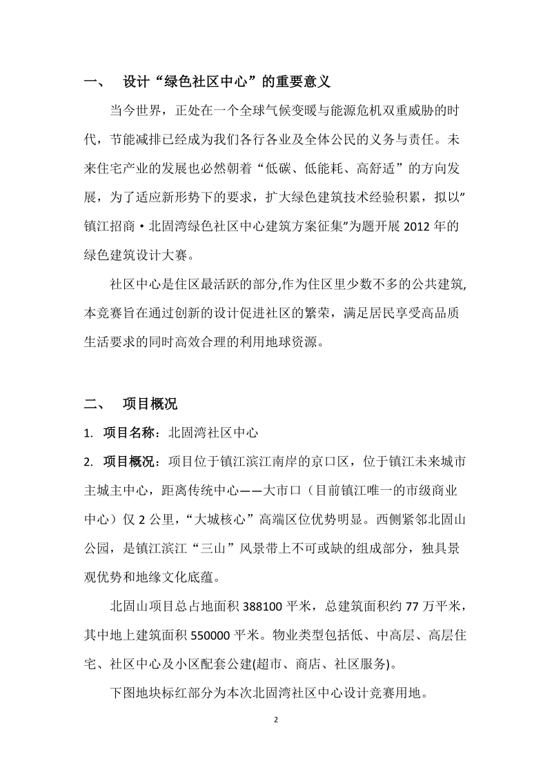 2012年绿色建筑设计大赛任务书.doc_第2页