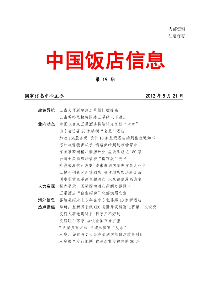 2012年度中国饭店信息报第十九期.doc_第1页