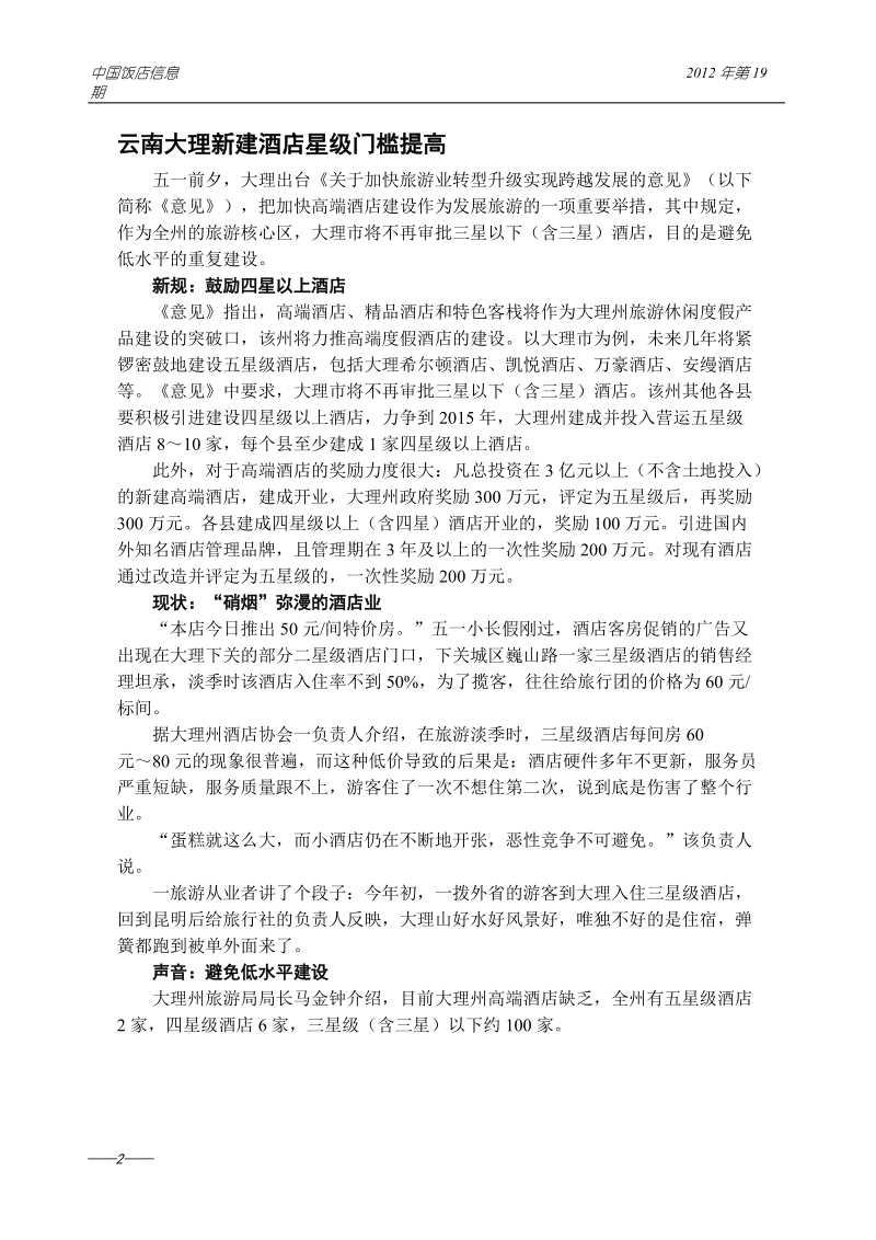 2012年度中国饭店信息报第十九期.doc_第2页