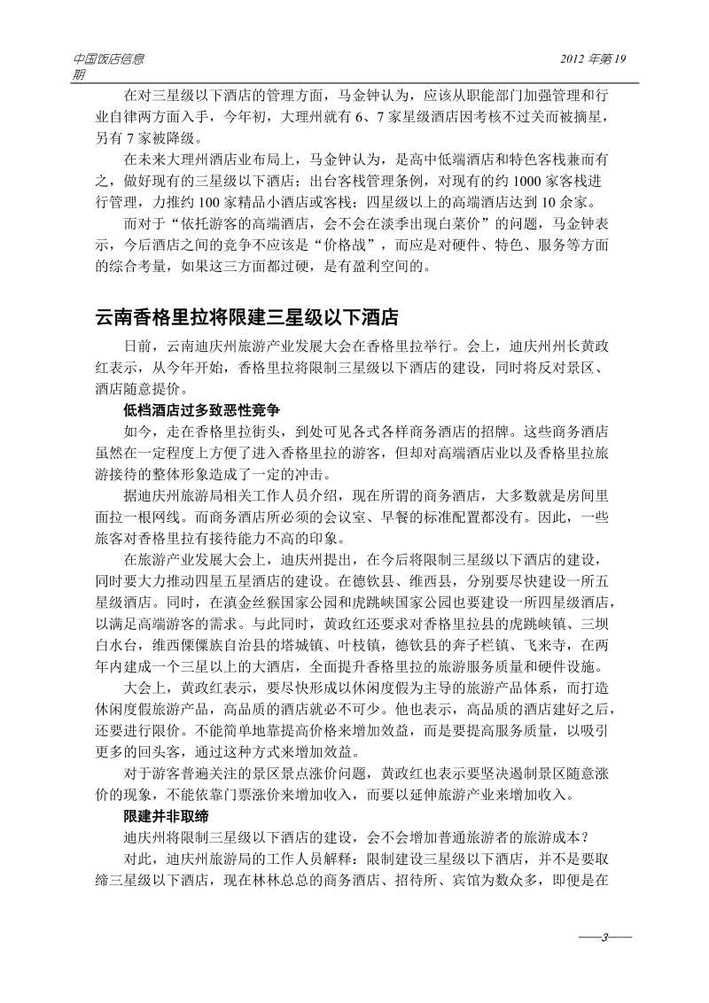 2012年度中国饭店信息报第十九期.doc_第3页