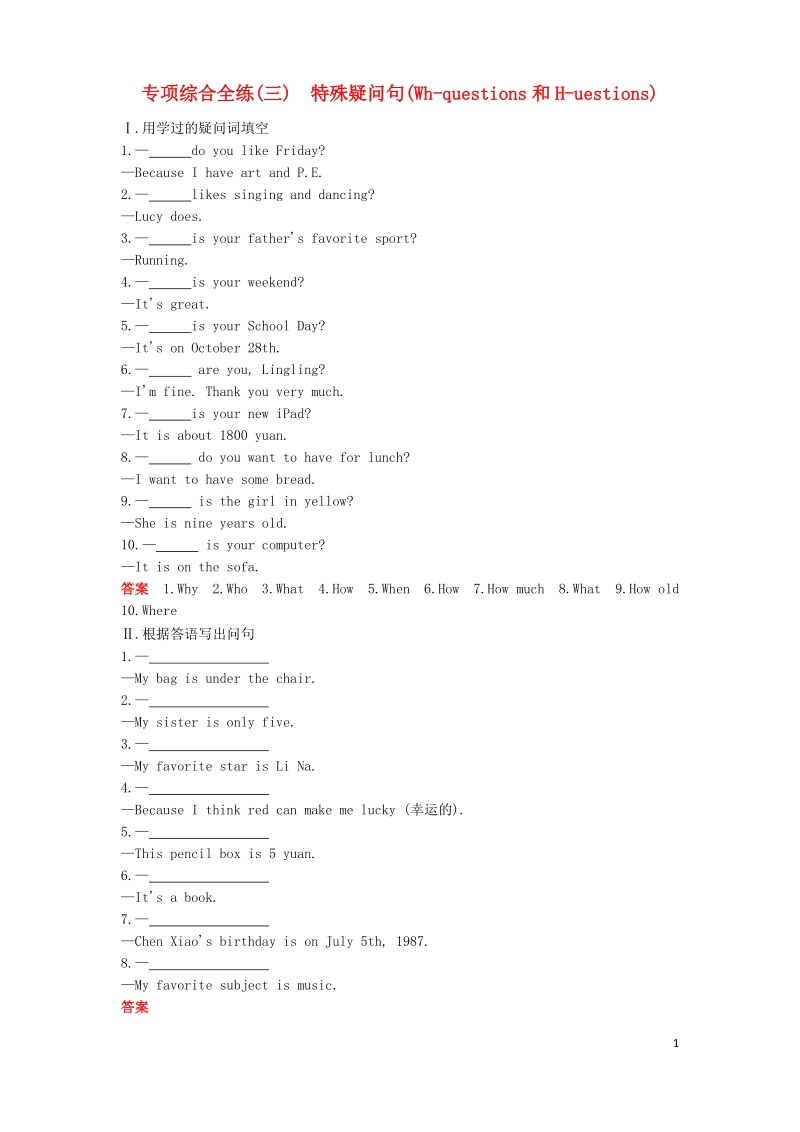 七年级英语上册 专项综合全练（三）特殊疑问句（wh-questions和h-uestions）试题 （新版）人教新目标版.doc_第1页