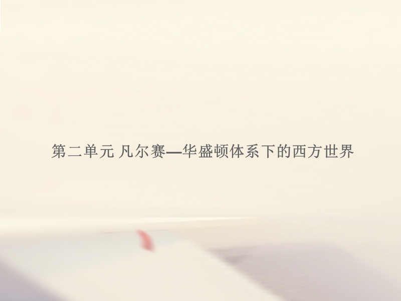 湖南省2018届中考历史总复习模块六世界现代史第二单元凡尔赛_华盛顿体系下的西方世界课件新人教版.ppt_第1页