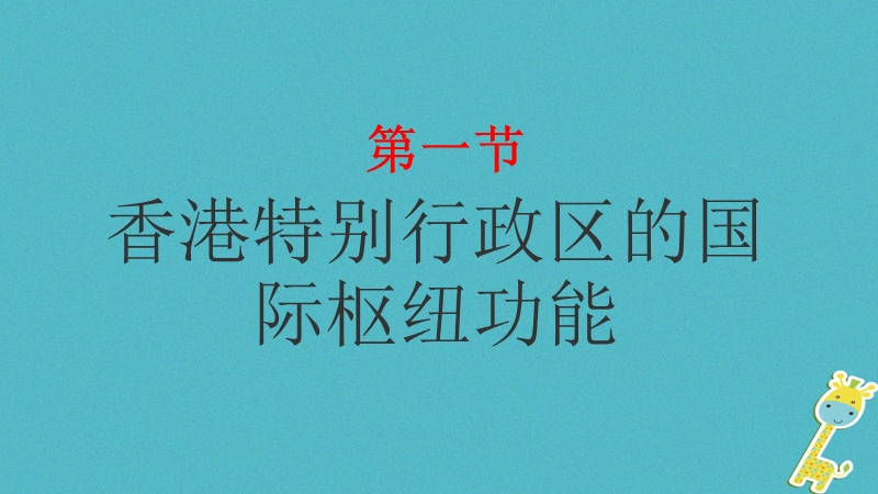 湖南省衡东县八年级地理下册第七章第一节香港特别行政区的国际枢纽功能课件新版湘教版.ppt_第1页