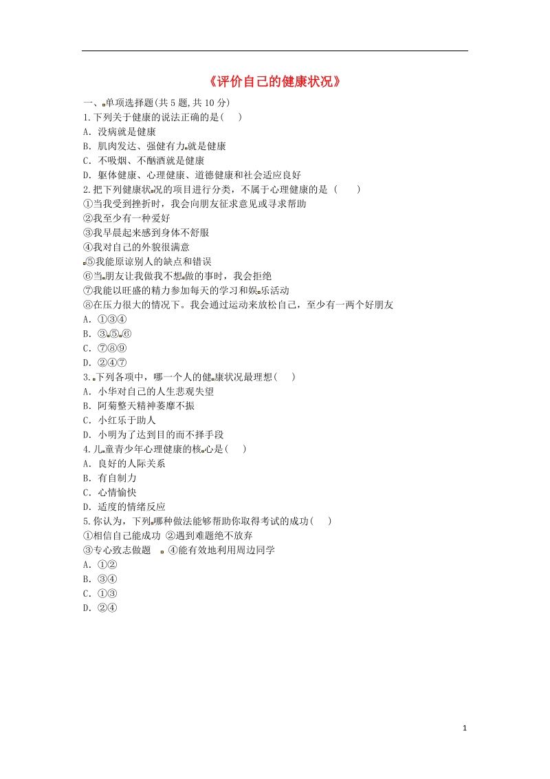 河南省永城市八年级生物下册 8.3 了解自己 增进健康《评价自己的健康状况》基础练习（无答案）（新版）新人教版.doc_第1页