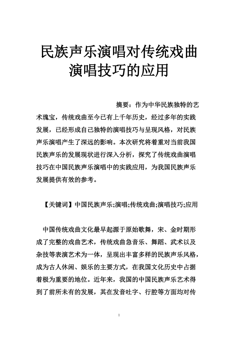 民族声乐演唱对传统戏曲演唱技巧的应用.doc_第1页