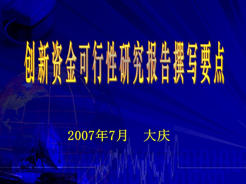 创新资金可行性研究报告撰写要点.ppt_第1页