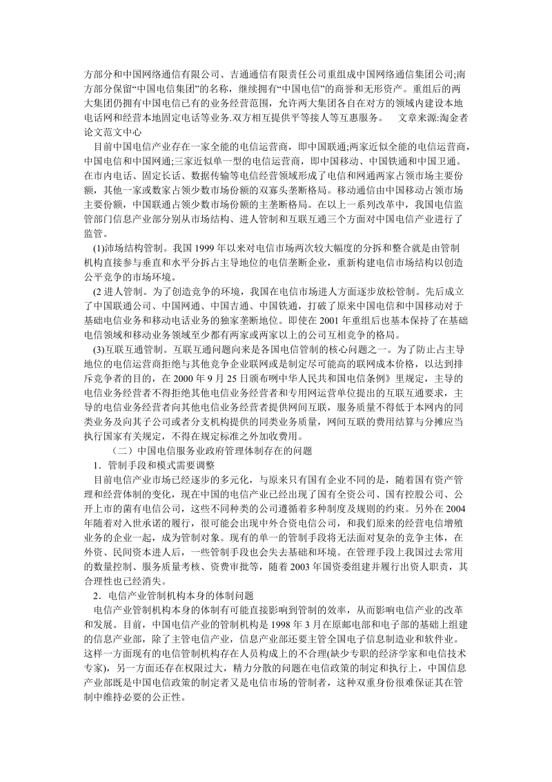 论文：中国电信产业的政府管理体制及改革研究.doc_第2页