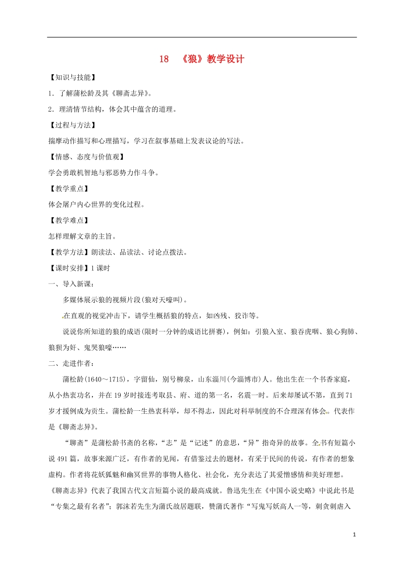 吉林省通榆县七年级语文上册 18狼教学设计 新人教版.doc_第1页