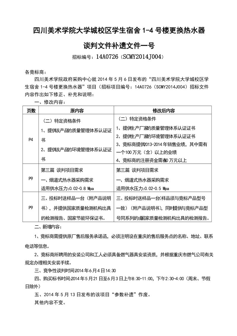 重庆市肿瘤医院办公家具及被服采购招标文件补遗文 ….doc_第1页