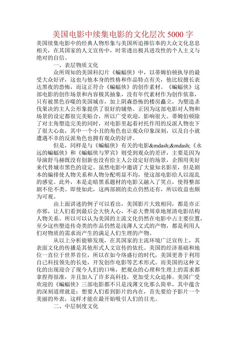 美国电影中续集电影的文化层次.doc_第1页