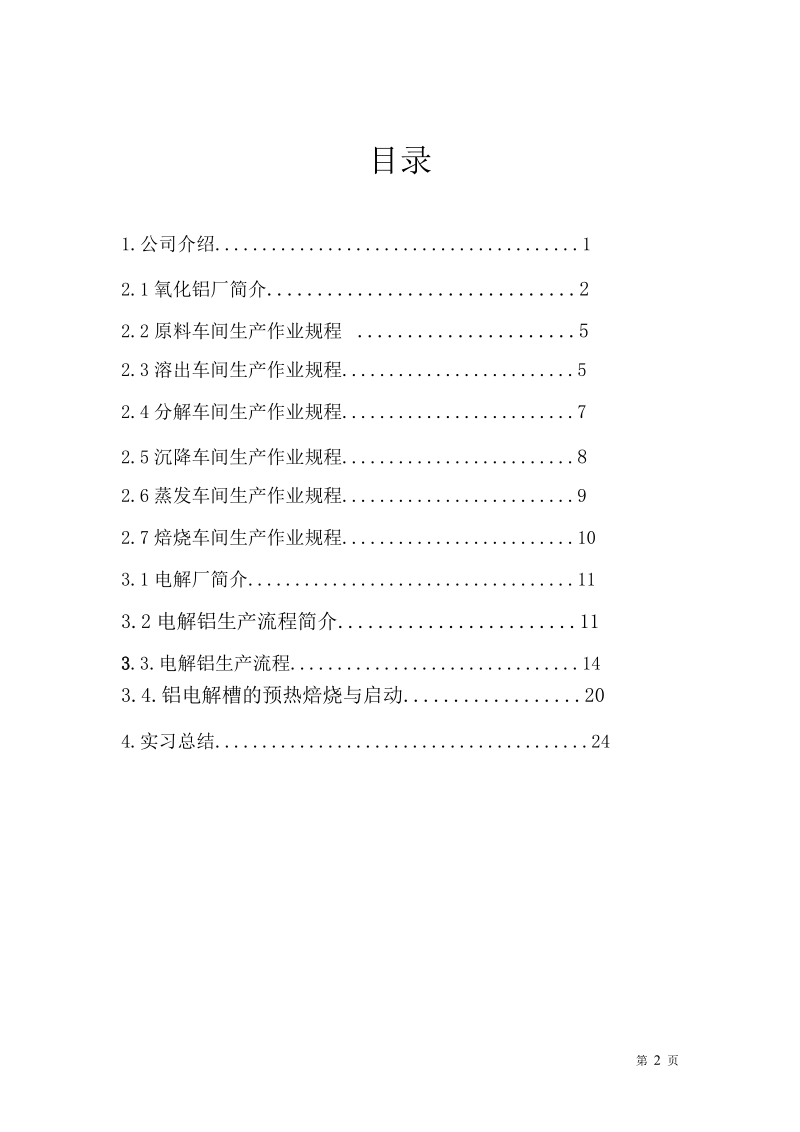 轻冶实习报告.doc_第2页