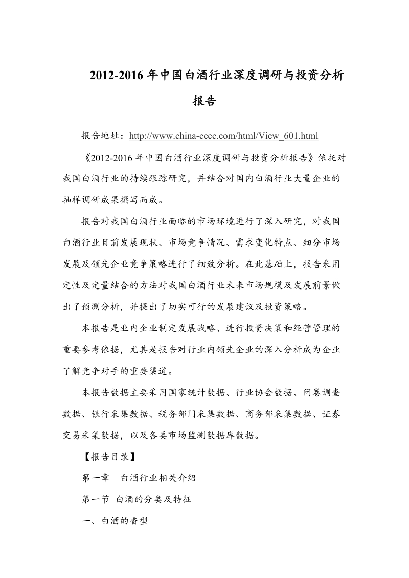 2012-2016年度中国白酒行业深度调研与投资分析报告.doc_第1页