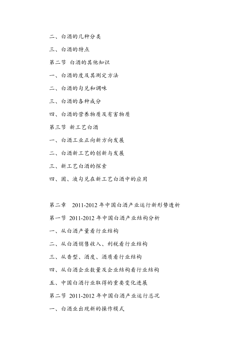 2012-2016年度中国白酒行业深度调研与投资分析报告.doc_第2页