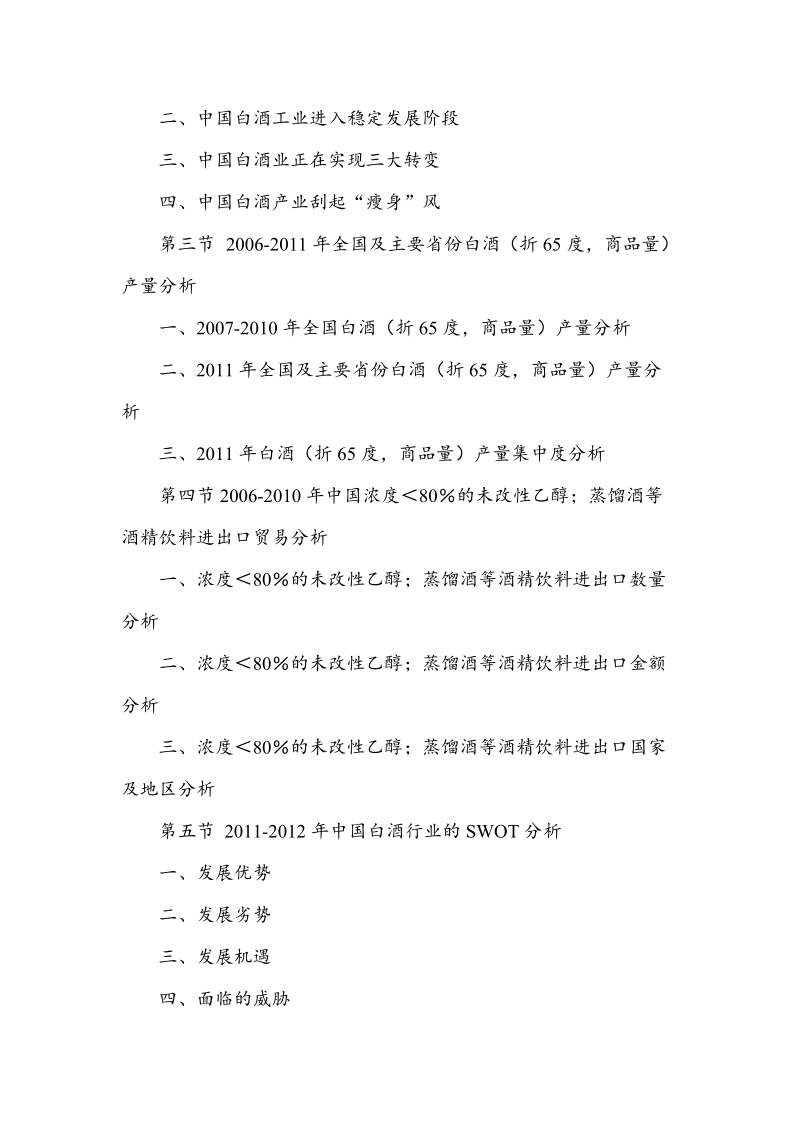 2012-2016年度中国白酒行业深度调研与投资分析报告.doc_第3页