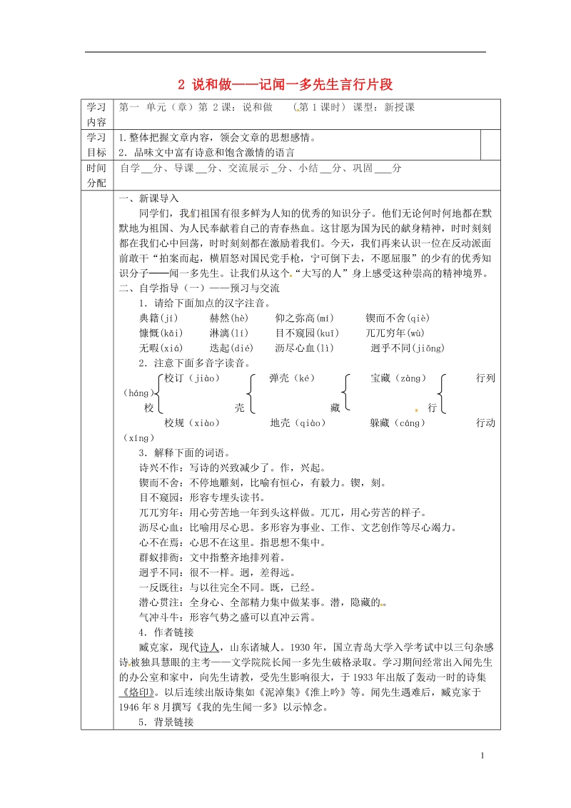 陕西省山阳县七年级语文下册第一单元2说和做__记闻一多先生言行片段第1课时导学案新人教版.doc_第1页