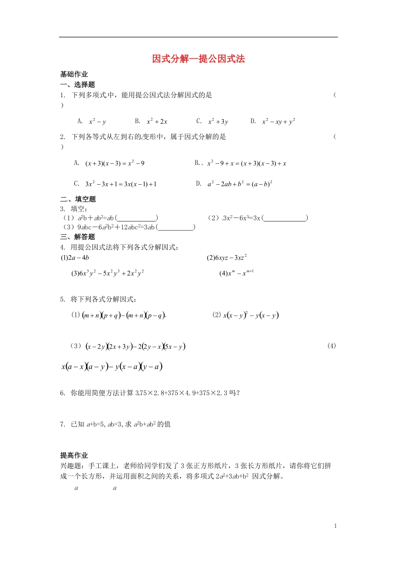 吉林省长春净月高新技术产业开发区八年级数学上册 12.5 因式分解—提公因式法课外作业（无答案）（新版）华东师大版.doc_第1页