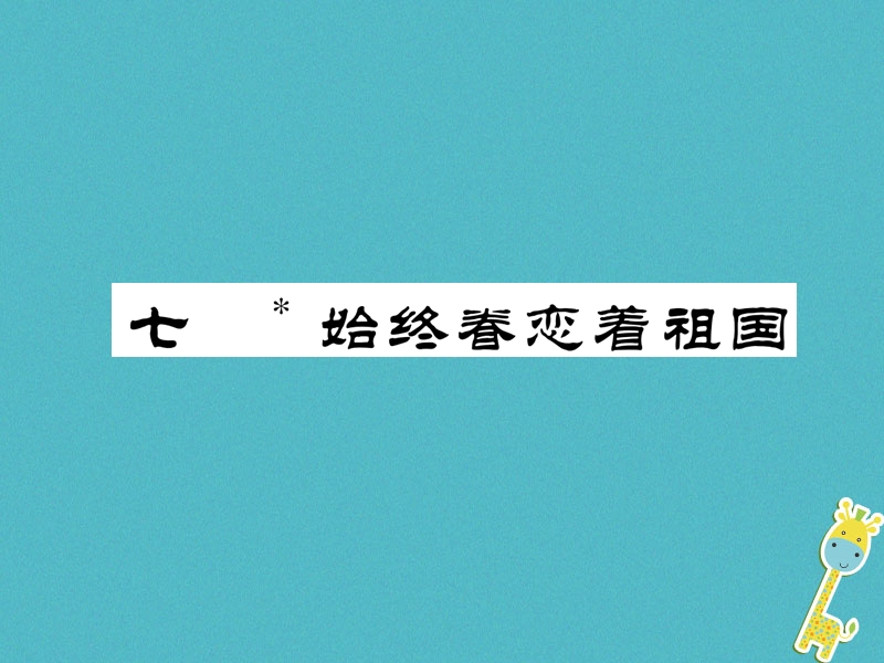 江苏省泗洪县八年级语文上册 第7课 始终眷恋着祖国课件 苏教版.ppt_第1页