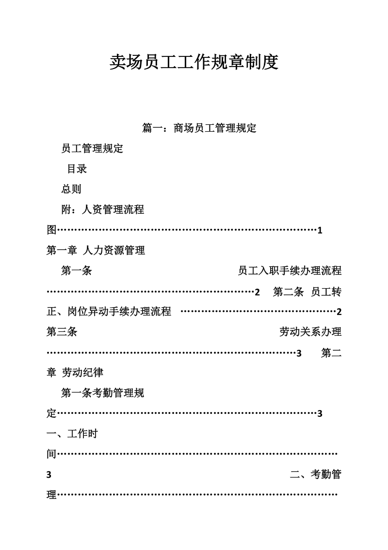 卖场员工工作规章制度.doc_第1页