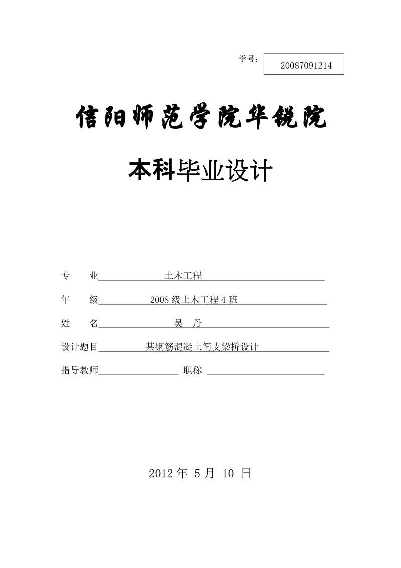 某钢筋混凝土简支梁桥设计桥梁工程课程设计（附计算示意图）.doc_第1页