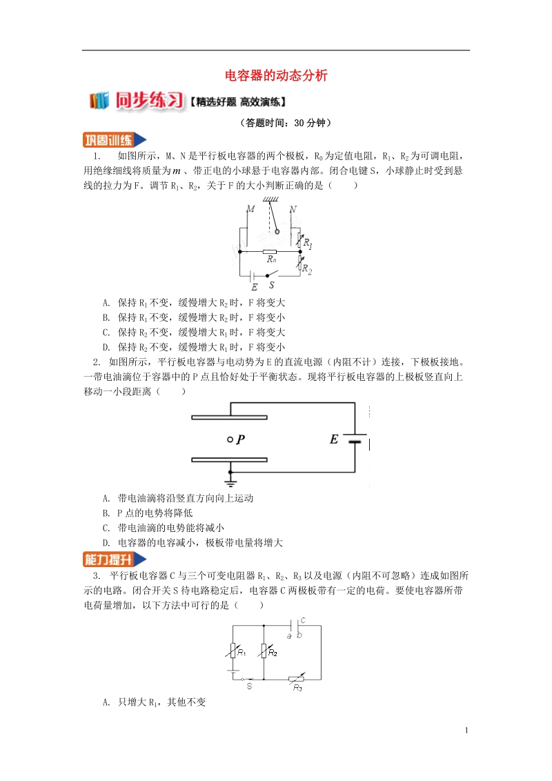 2018年高中物理 第1章 静电场 1.11 电容器的动态分析习题 新人教版选修3-1.doc_第1页