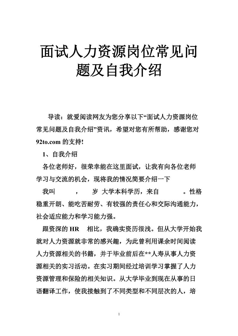 面试人力资源岗位常见问题及自我介绍.doc_第1页