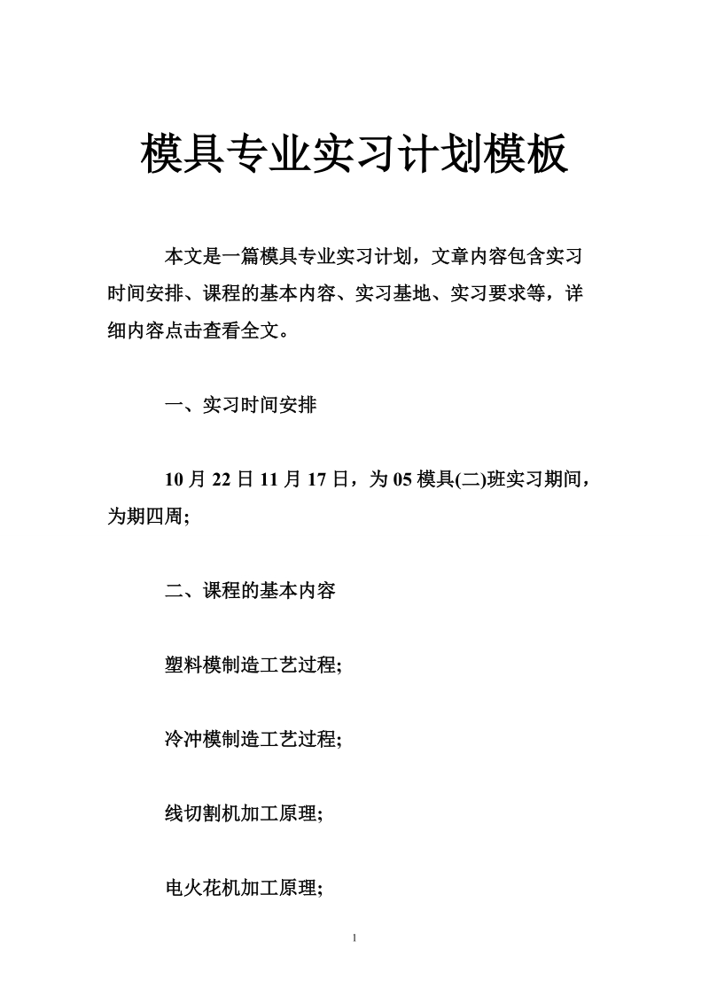 模具专业实习计划模板.doc_第1页