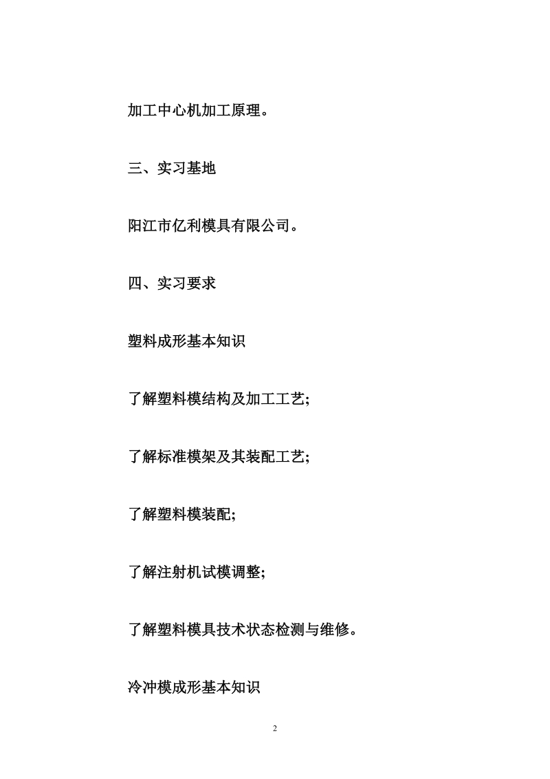 模具专业实习计划模板.doc_第2页