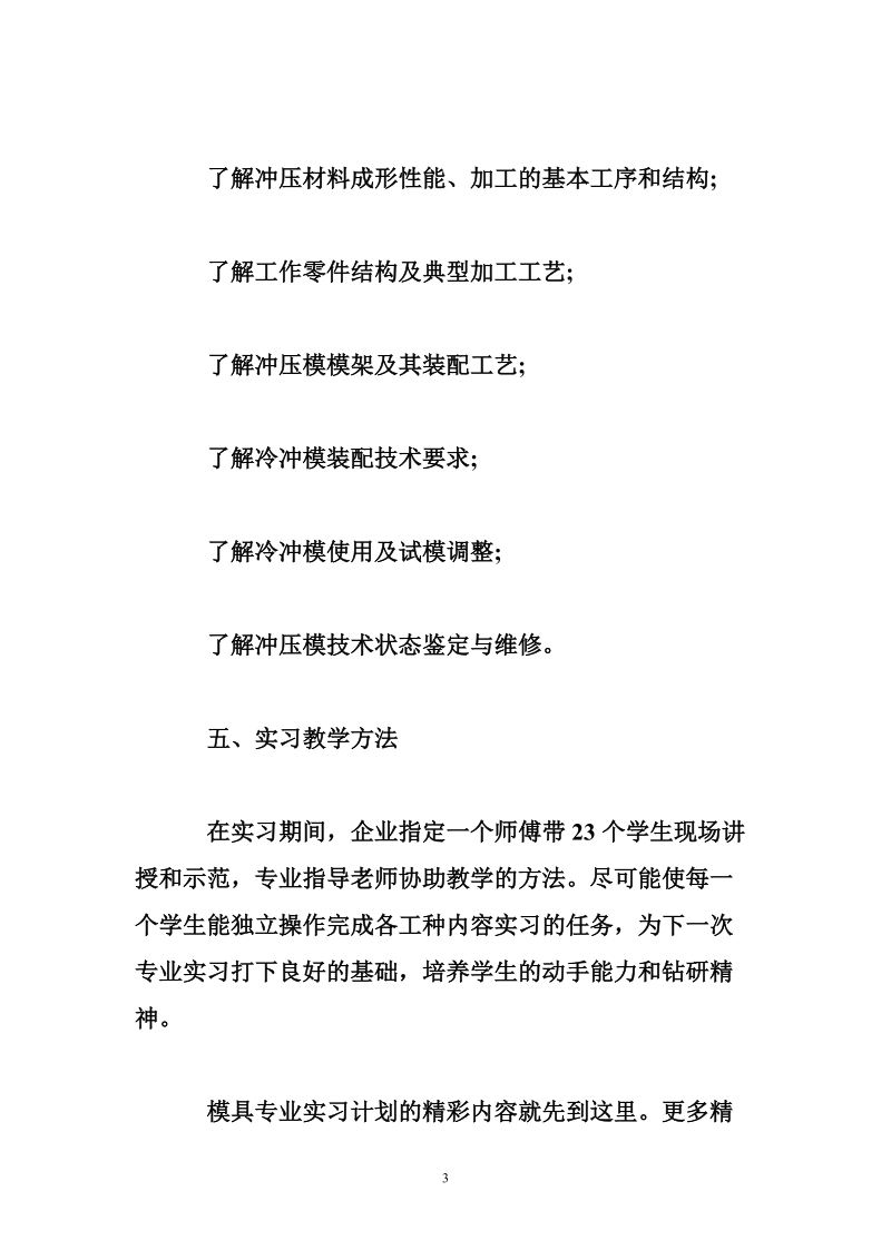 模具专业实习计划模板.doc_第3页