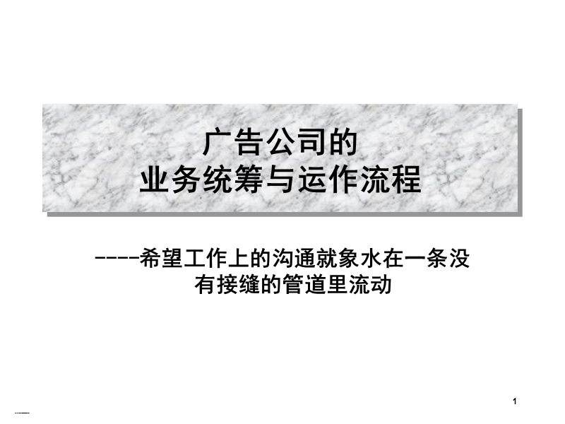 ppt模板之广告公司的业务统筹与运作流程.ppt_第1页