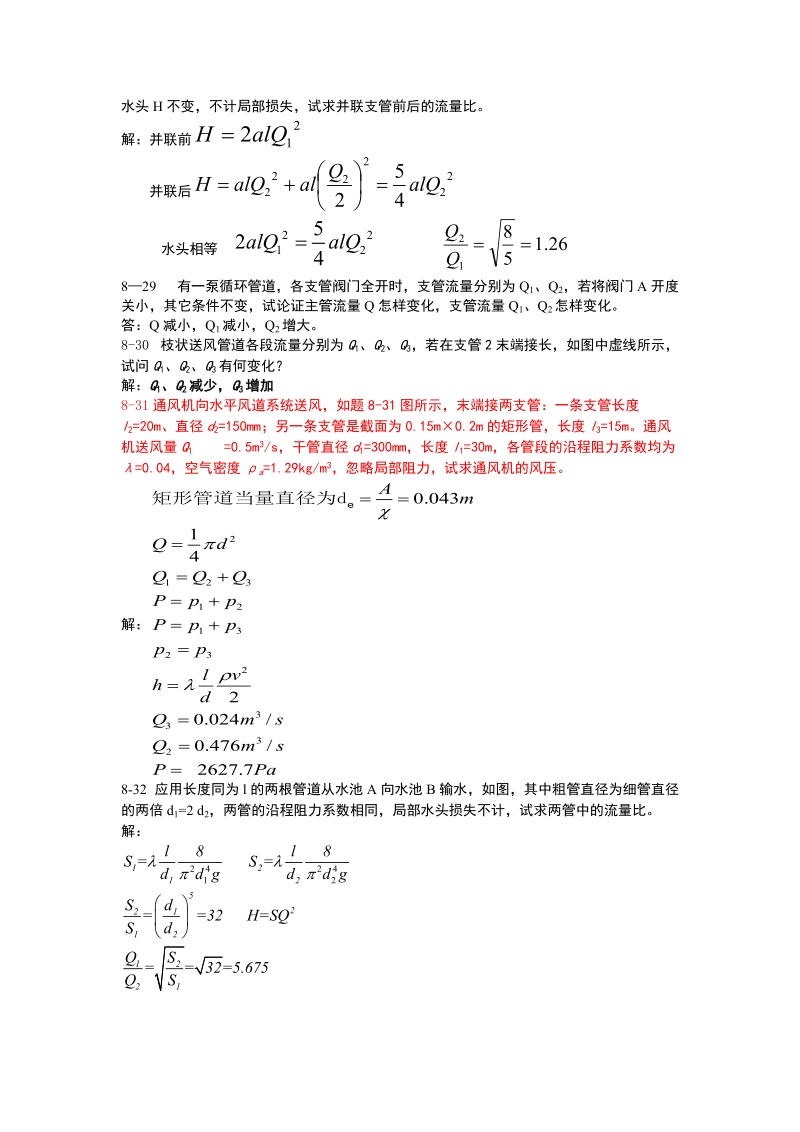 流体力学课后习题答案第八章.doc_第3页