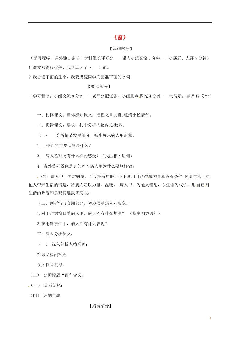 江苏省丹阳市八年级语文下册 18窗学生学案 苏教版.doc_第1页