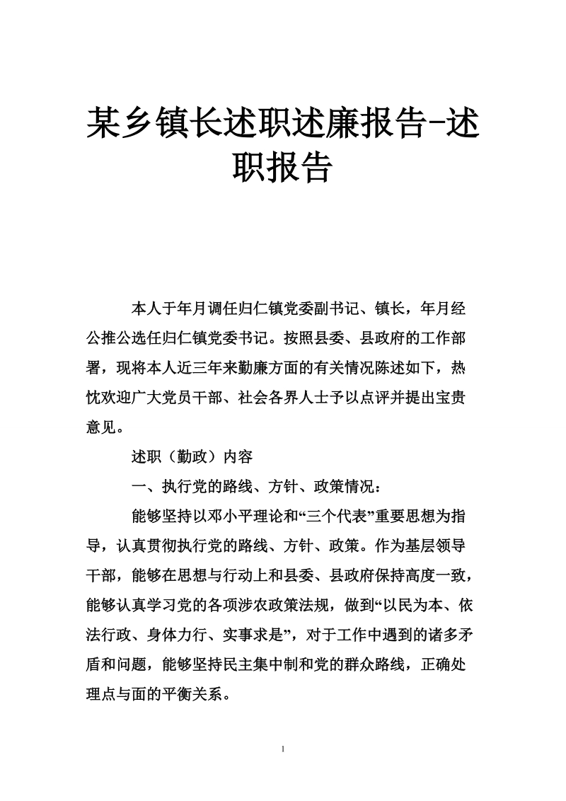 某乡镇长述职述廉报告-述职报告.doc_第1页