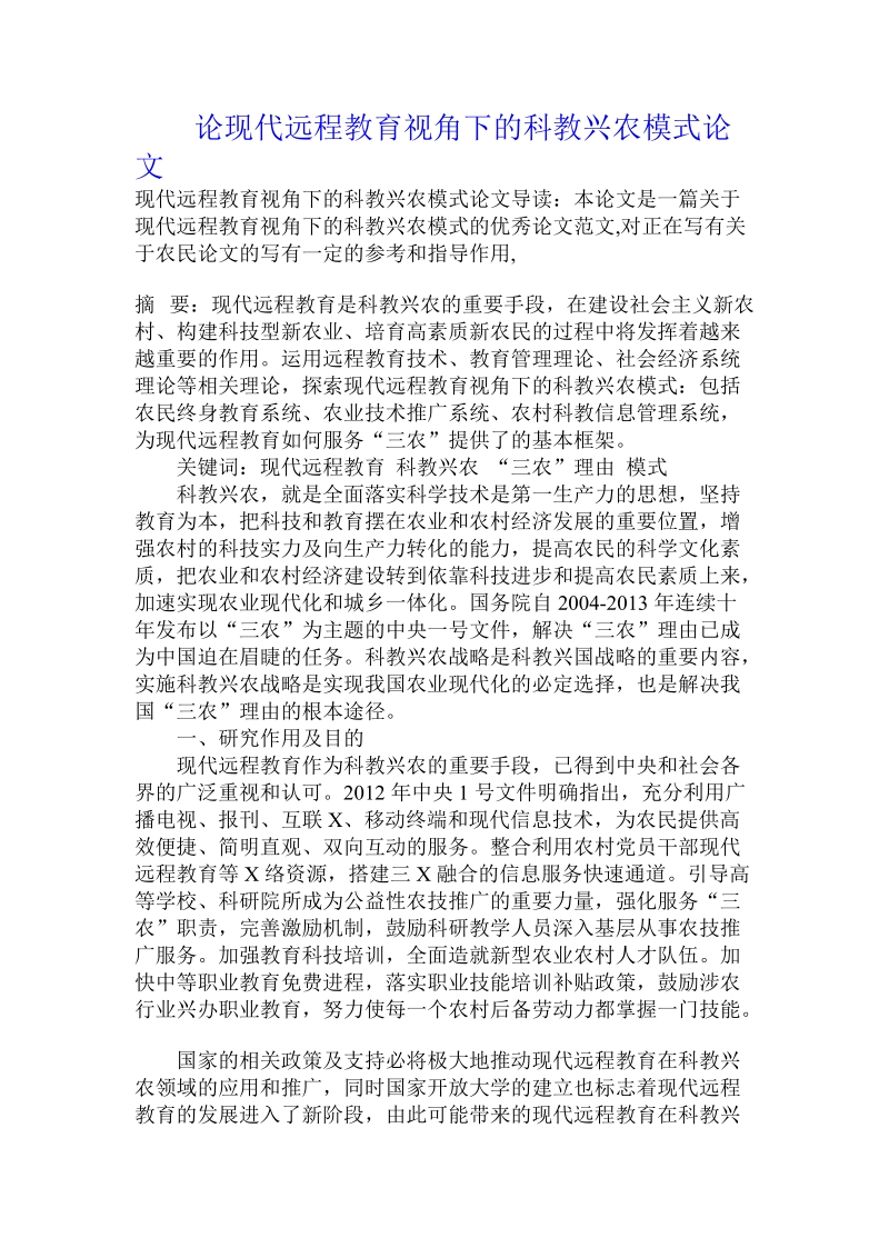 论现代远程教育视角下的科教兴农模式论文.doc_第1页