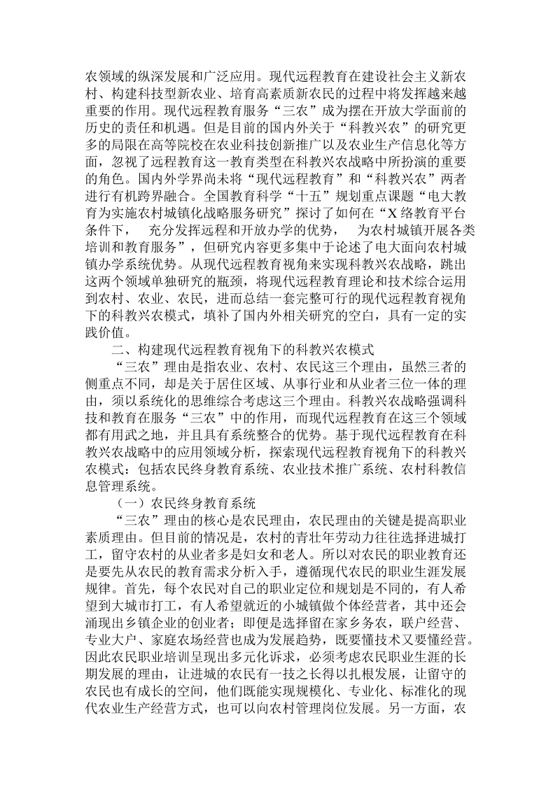 论现代远程教育视角下的科教兴农模式论文.doc_第2页