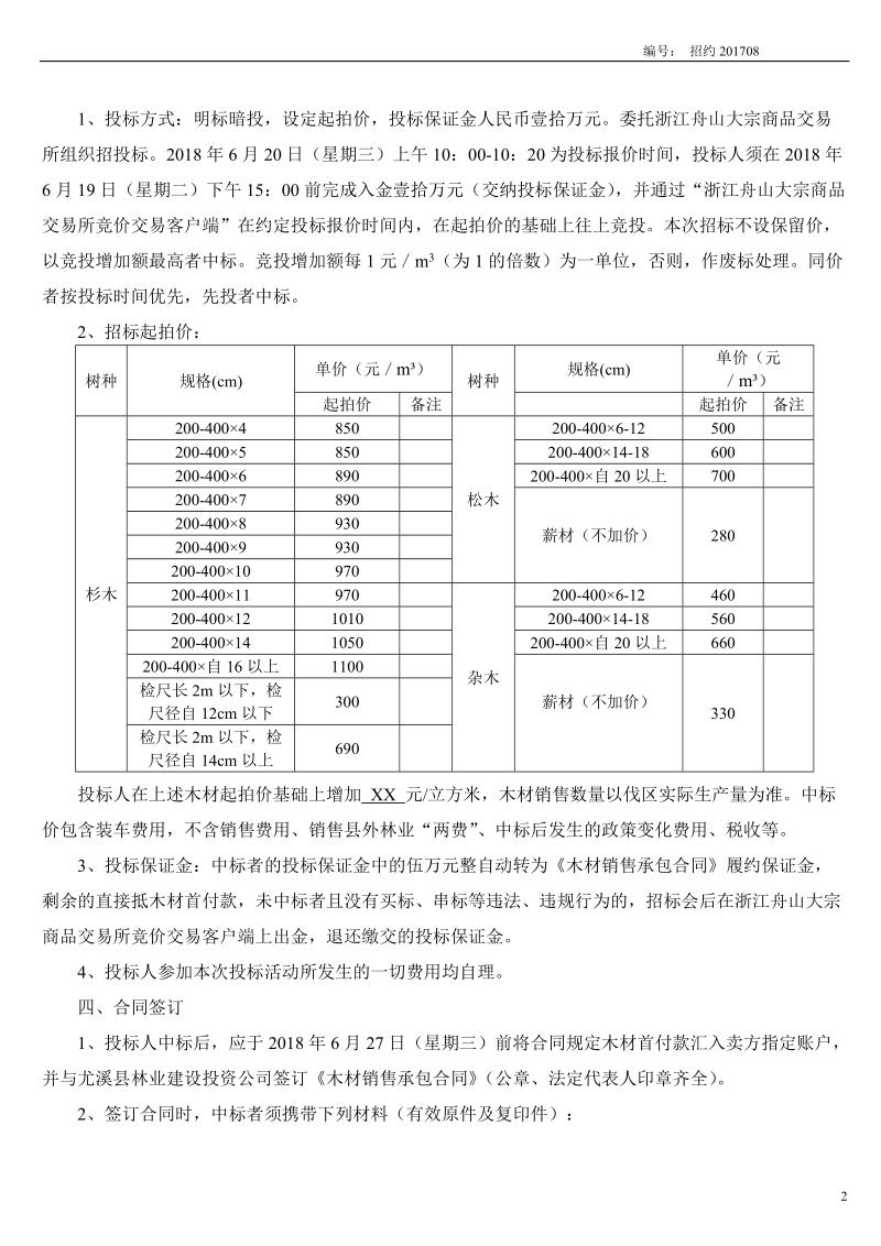 尤溪国有林场木材销售价格招投标.doc_第2页