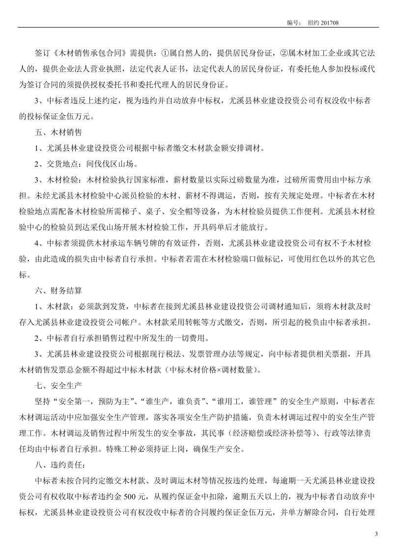 尤溪国有林场木材销售价格招投标.doc_第3页