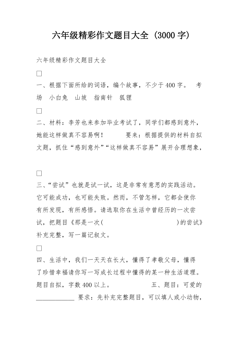 六年级精彩作文题目大全 (3000字).doc_第1页