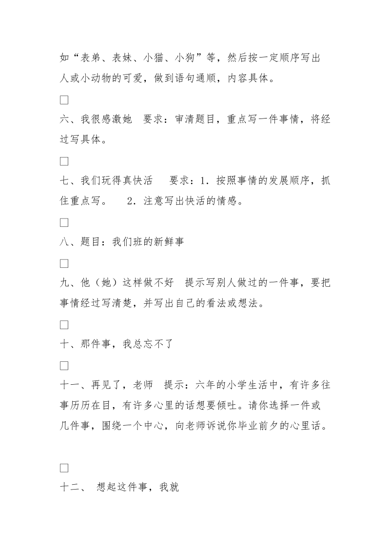 六年级精彩作文题目大全 (3000字).doc_第2页