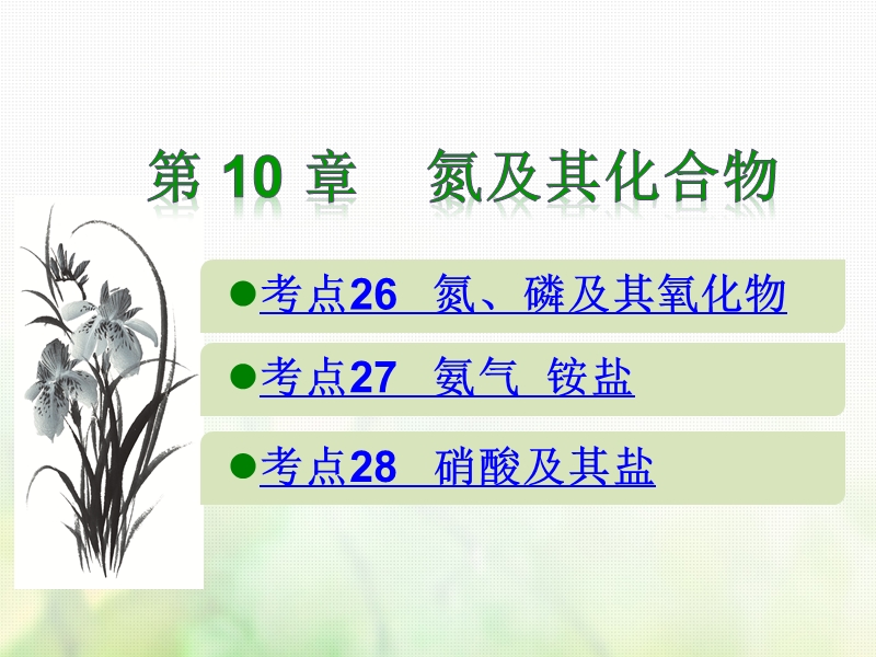 600分考点700分考法a版2019版高考化学总复习第10章氮及其化合物课件.ppt_第1页