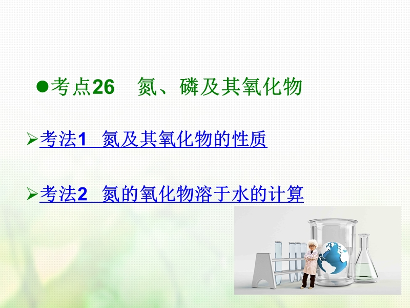 600分考点700分考法a版2019版高考化学总复习第10章氮及其化合物课件.ppt_第2页