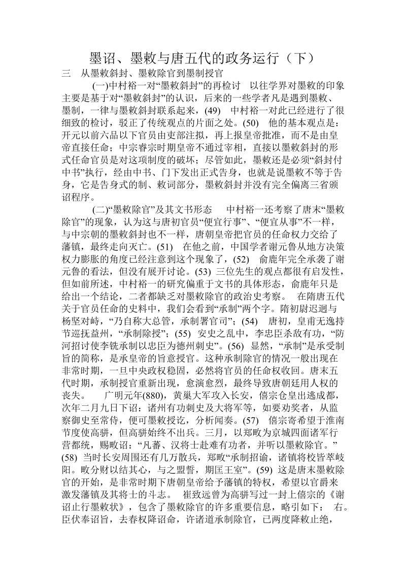 墨诏、墨敕与唐五代的政务运行（下）.doc_第1页