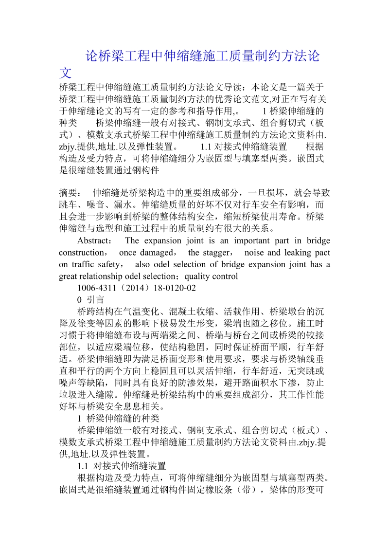 论桥梁工程中伸缩缝施工质量制约方法论文.doc_第1页