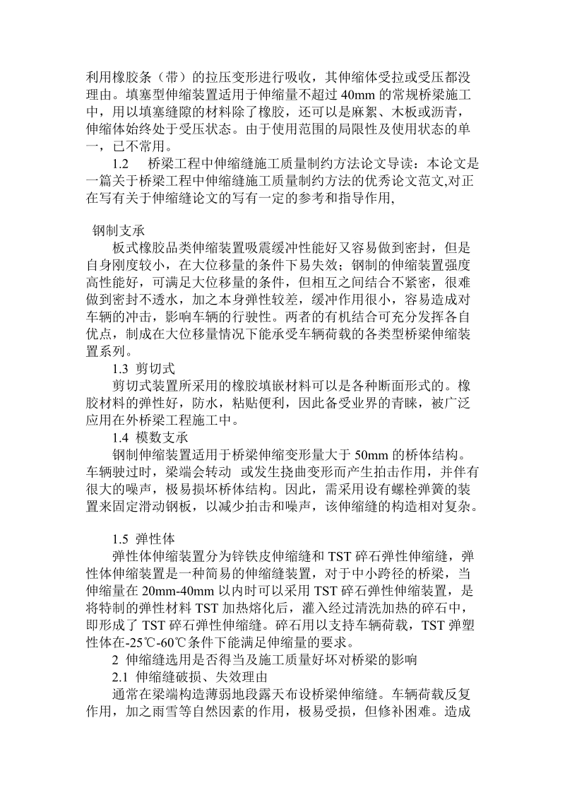 论桥梁工程中伸缩缝施工质量制约方法论文.doc_第2页