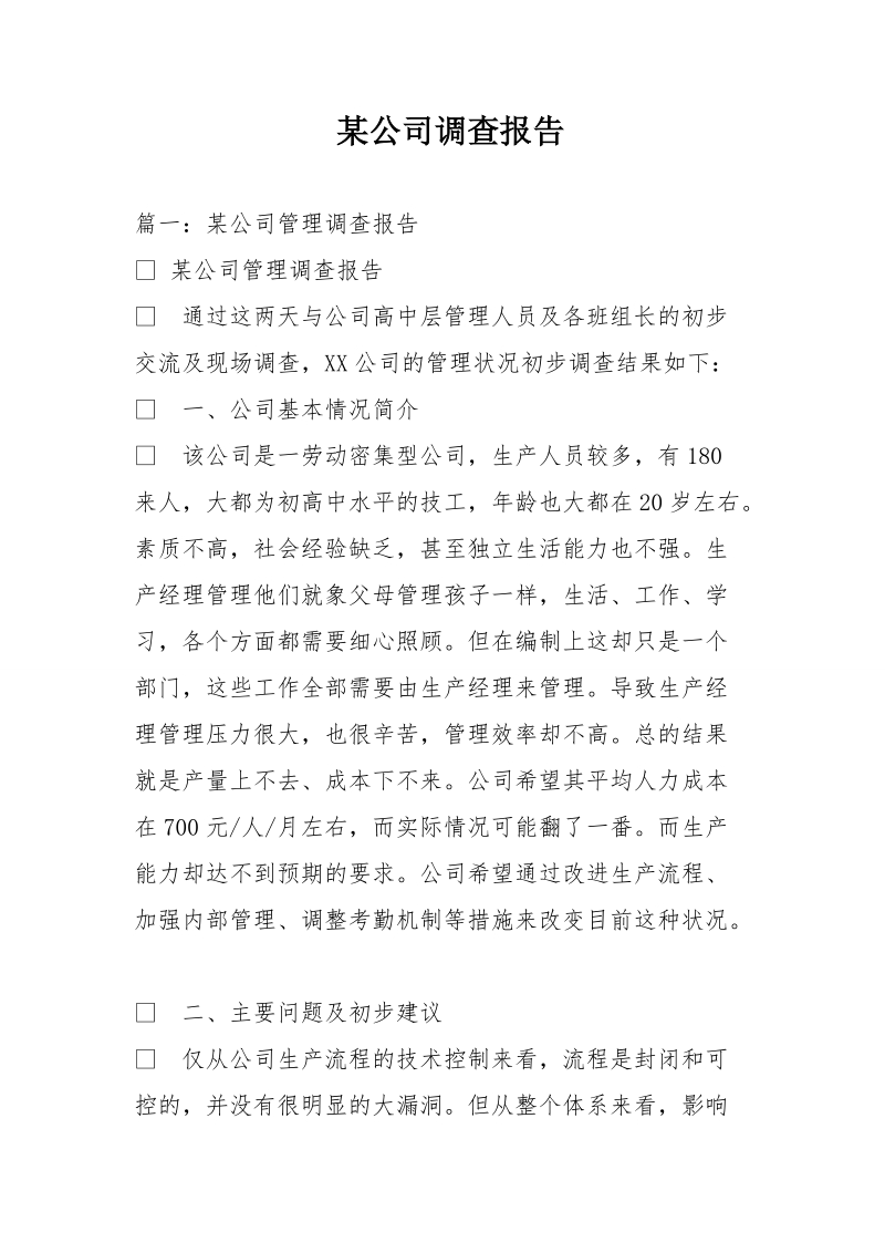 某公司调查报告.doc_第1页