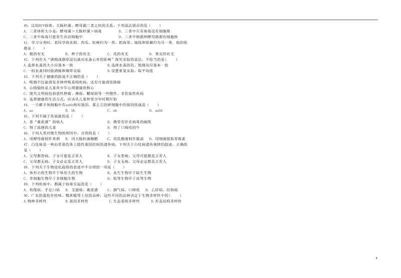 广东省2018年中考生物模拟题8.doc_第3页